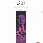 خرید کتاب روانی اثر رابرت بلاک از نشر چترنگ