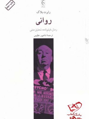 خرید کتاب روانی اثر رابرت بلاک از نشر چترنگ