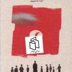 خرید کتاب بلاخره این زندگی مال کیه اثر برایان کلارک نشر کارنامه