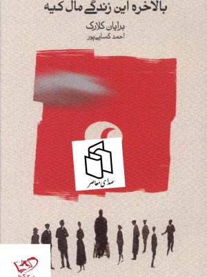 خرید کتاب بلاخره این زندگی مال کیه اثر برایان کلارک نشر کارنامه