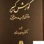 خرید کتاب کورش کبیر ( در قرآن مجید و عهد عتیق ) از نشر اساطیر
