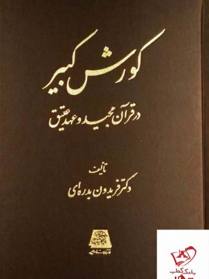 خرید کتاب کورش کبیر ( در قرآن مجید و عهد عتیق ) از نشر اساطیر
