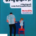 خرید کتاب از دنیای پدری اثر ماتئو باسولا از انتشارات بعثت