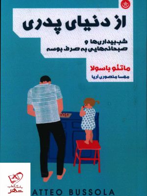خرید کتاب از دنیای پدری اثر ماتئو باسولا از انتشارات بعثت