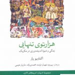 خرید کتاب هزار توی تنهایی اثر اکتاویو پاز از نشر لوح فکر