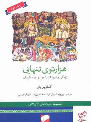 خرید کتاب هزار توی تنهایی اثر اکتاویو پاز از نشر لوح فکر