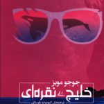 خرید کتاب خلیج نقره ای اثر جوجو مویز از نشر جامی