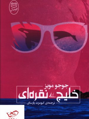 خرید کتاب خلیج نقره ای اثر جوجو مویز از نشر جامی