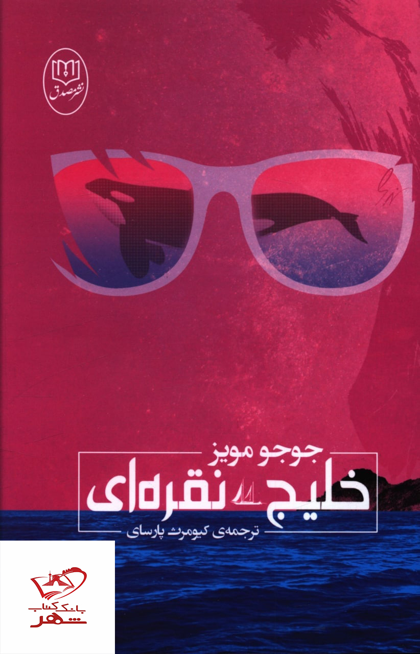 خرید کتاب خلیج نقره ای اثر جوجو مویز از نشر جامی