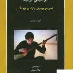 خرید کتاب موسیقی ترکیه اثر الیوت بیتس از نشر ماهور