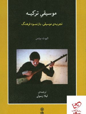 خرید کتاب موسیقی ترکیه اثر الیوت بیتس از نشر ماهور