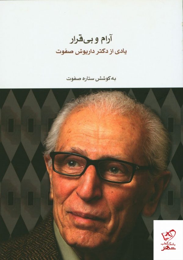 خرید کتاب آرام و بی قرار (یادی از دکتر داریوش صفوت) نشر ماهور