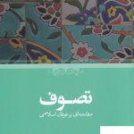 خرید کتاب تصوف اثر آنه ماری شیمل از نشر حکمت