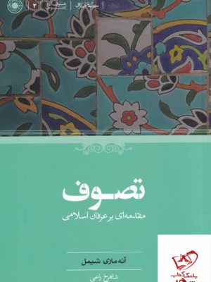 خرید کتاب تصوف اثر آنه ماری شیمل از نشر حکمت