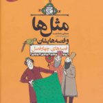 خرید کتاب مثل ها و قصه هایشان (قصه های چهار فصل) از نشر محراب قلم