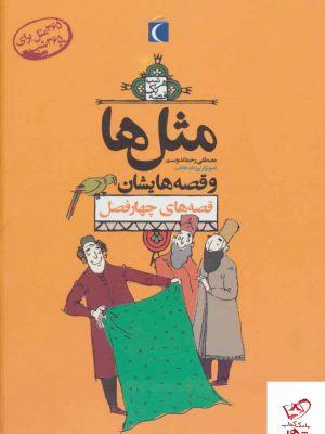خرید کتاب مثل ها و قصه هایشان (قصه های چهار فصل) از نشر محراب قلم