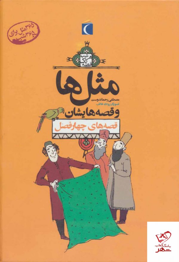خرید کتاب مثل ها و قصه هایشان (قصه های چهار فصل) از نشر محراب قلم