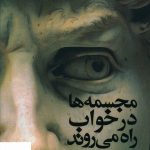 خرید کتاب مجسمه ها در خواب راه می روند اثر مجید افشاری از نشر ایهام