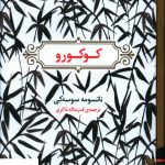 خرید کتاب کوکورو اثر ناتسومه سوسه کی از نشر برج