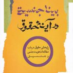 خرید کتاب بینا جنسیتی در آینه حقوق اثر کوثر انجلاس نشر نگاه معاصر