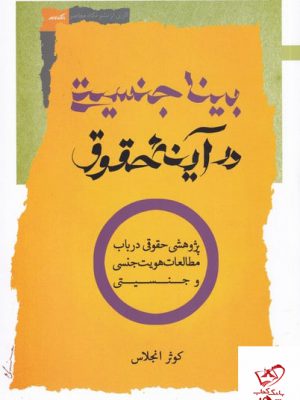 خرید کتاب بینا جنسیتی در آینه حقوق اثر کوثر انجلاس نشر نگاه معاصر