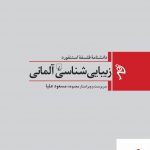 خرید کتاب دانشنامه فلسفه استنفورد زیبایی شناسی آلمانی نشر ققنوس