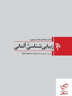 خرید کتاب دانشنامه فلسفه استنفورد زیبایی شناسی آلمانی نشر ققنوس