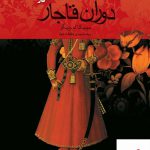 خرید کتاب آموزش دین و گفتمان اصلاح فرهنگی در دوران قاجار نشر ققنوس