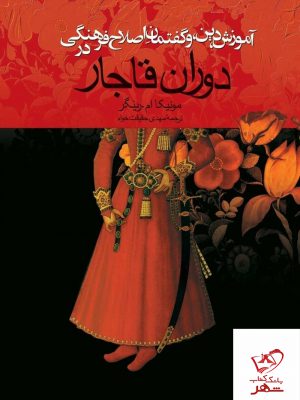 خرید کتاب آموزش دین و گفتمان اصلاح فرهنگی در دوران قاجار نشر ققنوس