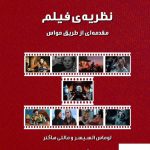 خرید کتاب نظریه ی فیلم (مقدمه ای از طریق حواس) از نشر لوگوس