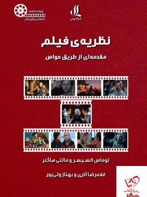 خرید کتاب نظریه ی فیلم (مقدمه ای از طریق حواس) از نشر لوگوس