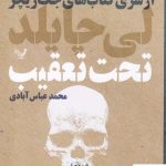 خرید کتاب تحت تعقیب (مجموعه جک ریچر) از نشر تندیس