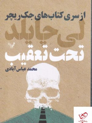 خرید کتاب تحت تعقیب (مجموعه جک ریچر) از نشر تندیس