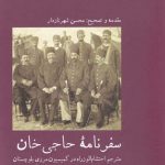خرید کتاب سفرنامه حاجی خان اثر محسن شهرنازدار نشر آبی پارسی