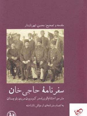 خرید کتاب سفرنامه حاجی خان اثر محسن شهرنازدار نشر آبی پارسی