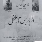 خرید کتاب از پاریس تا جنگل (خاطرات غلامعلی انصاری 1352-1274)