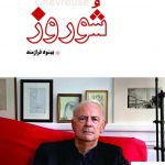 خرید کتاب شوروز اثر پاتریک مودیانو از انتشارات بهجت