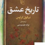 خرید کتاب تاریخ عشق اثر نیکول کراوس ترجمه ترانه علیدوستی نشر مرکز