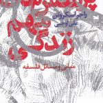 خرید کتاب پرسش های مهم زندگی اثر راجر اسکروتن از نشر خزه