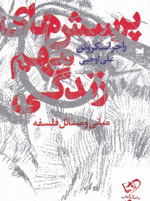 خرید کتاب پرسش های مهم زندگی اثر راجر اسکروتن از نشر خزه