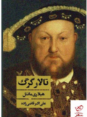 خرید کتاب تالار گرگ اثر هیلاری مانتل از نشر تندیس
