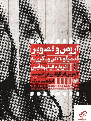 خرید کتاب اروس و تصویر گفت و گو با آلن رب گری یه درباره ی فیلم هایش