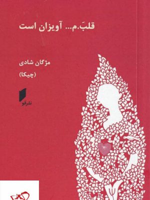 خرید کتاب قلب م آویزان است اثر مژگان شادی از نشر قو