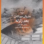 خرید کتاب بعد زلزله اثر هاروکی موراکامی از نشر چشمه
