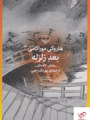 خرید کتاب بعد زلزله اثر هاروکی موراکامی از نشر چشمه