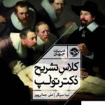 خرید کتاب کلاس تشریح دکتر تولپ اثر نینا سیگل از نشر خوب