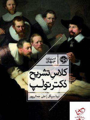 خرید کتاب کلاس تشریح دکتر تولپ اثر نینا سیگل از نشر خوب