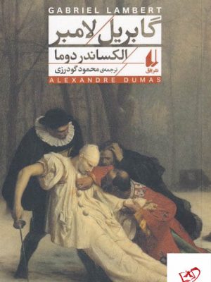 خرید کتاب گابریل لامبر اثر الکساندر دوما از نشر افق