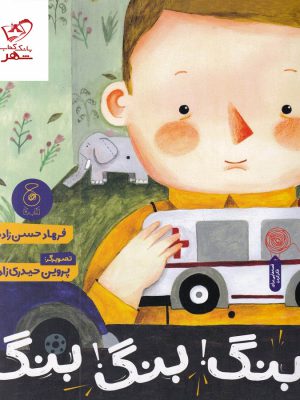 خرید کتاب بنگ بنگ بنگ اثر فرهاد حسن زاده از نشر چشمه