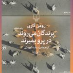 خرید کتاب پرندگان می روند در پرو بمیرند اثر رومن گاری نشر چشمه